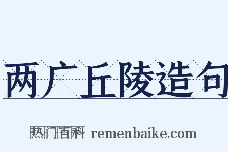 两广丘陵造句是什么意思的图片